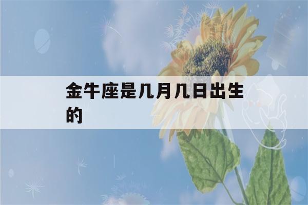 金牛座是几月几日出生的