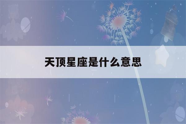 天顶星座是什么意思