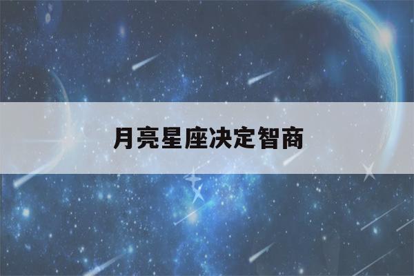 月亮星座决定智商