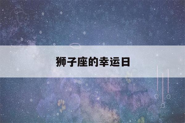 狮子座的幸运日