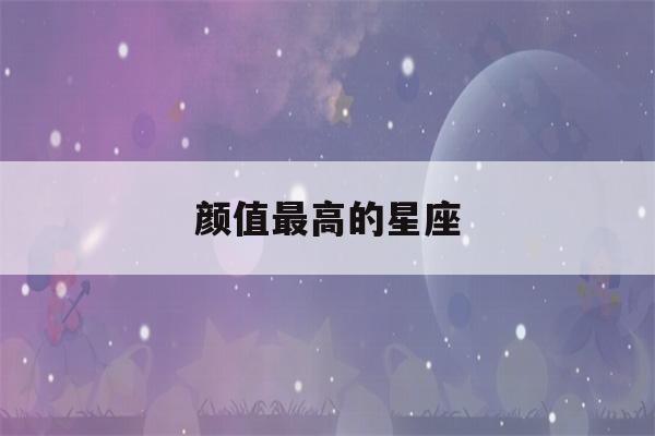 颜值最高的星座