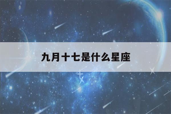 九月十七是什么星座