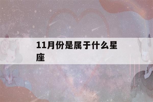 11月份是属于什么星座