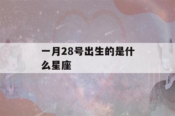 一月28号出生的是什么星座