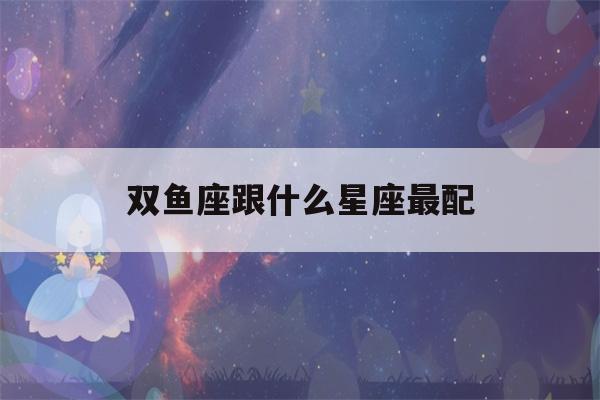 双鱼座跟什么星座最配