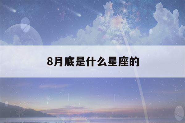 8月底是什么星座的