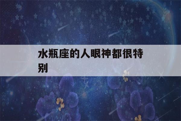 水瓶座的人眼神都很特别