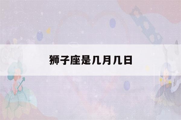 狮子座是几月几日