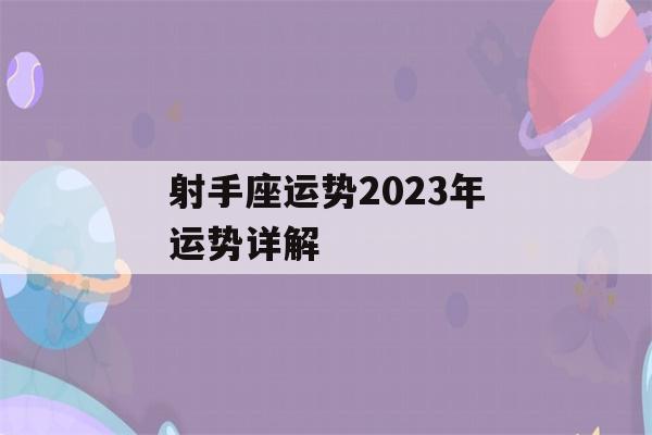 射手座运势2023年运势详解