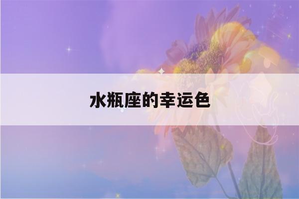 水瓶座的幸运色