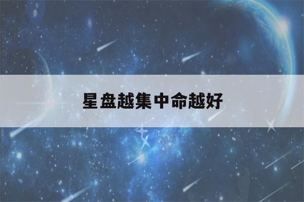 星盘越集中命越好