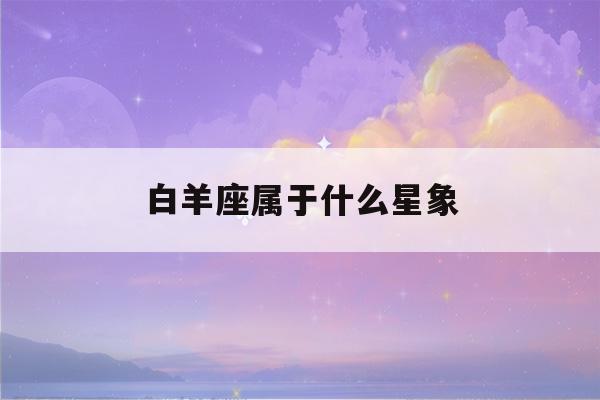 白羊座属于什么星象