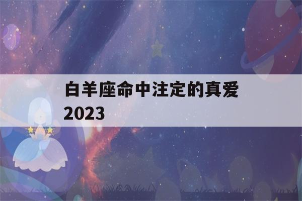 白羊座命中注定的真爱2023