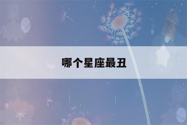 哪个星座最丑