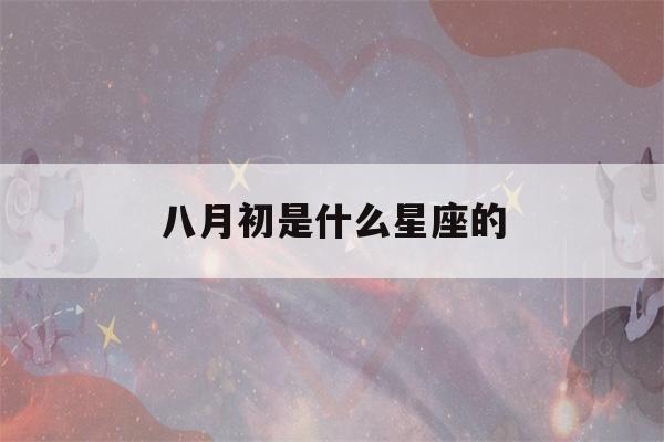 八月初是什么星座的