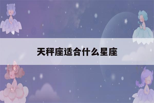 天秤座适合什么星座