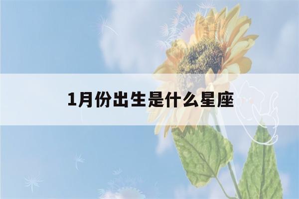 1月份出生是什么星座