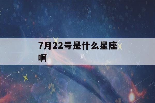 7月22号是什么星座啊