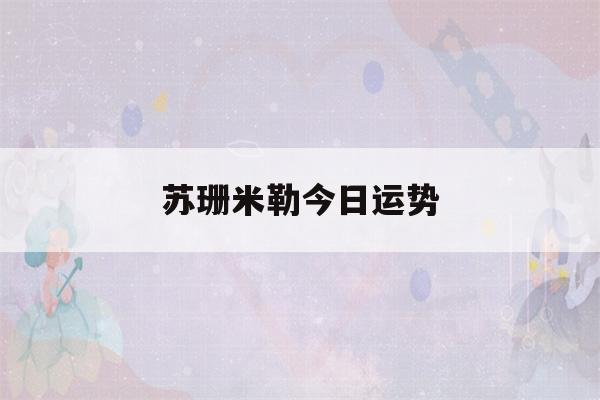 苏珊米勒今日运势