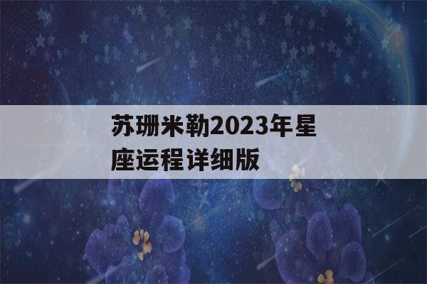 苏珊米勒2023年星座运程详细版