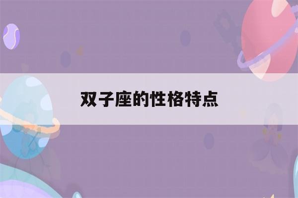 双子座的性格特点