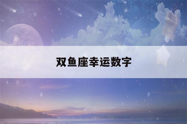 双鱼座幸运数字