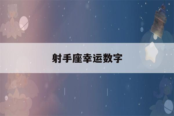 射手座幸运数字