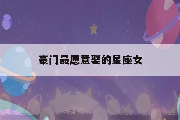 豪门最愿意娶的星座女