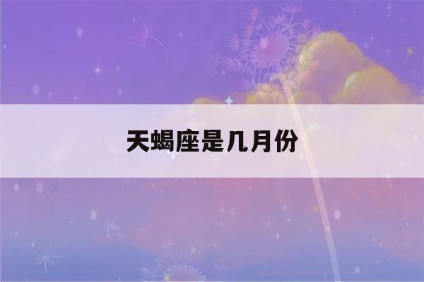 天蝎座是几月份