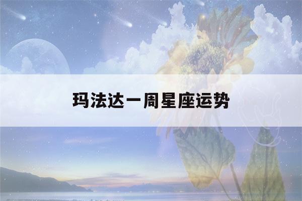 玛法达一周星座运势