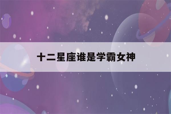 十二星座谁是学霸女神