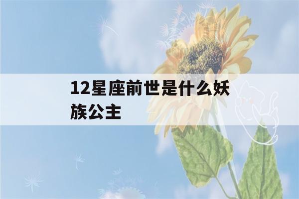 12星座前世是什么妖族公主