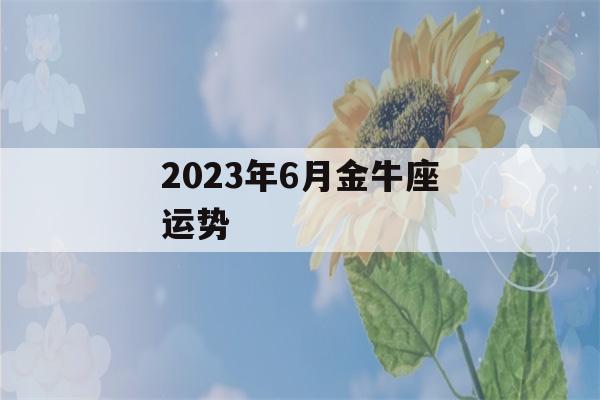 2023年6月金牛座运势