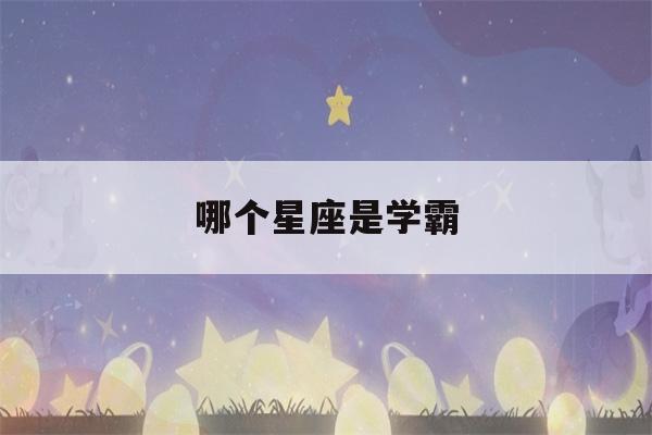 哪个星座是学霸