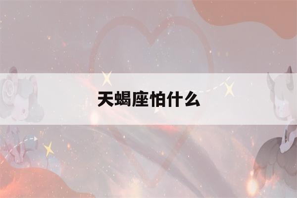 天蝎座怕什么