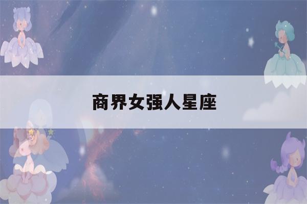 商界女强人星座