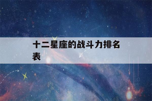 十二星座的战斗力排名表