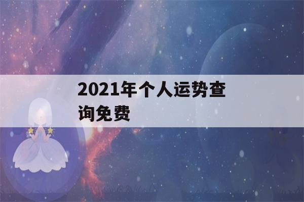 2021年个人运势查询免费