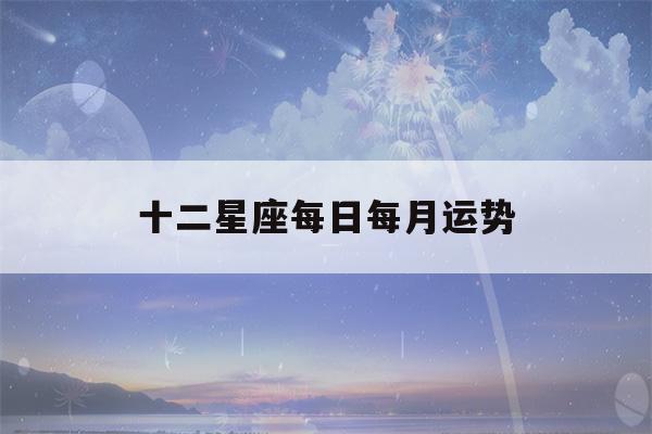 十二星座每日每月运势