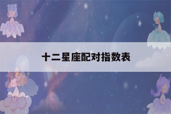 十二星座配对指数表