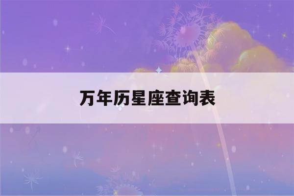 万年历星座查询表