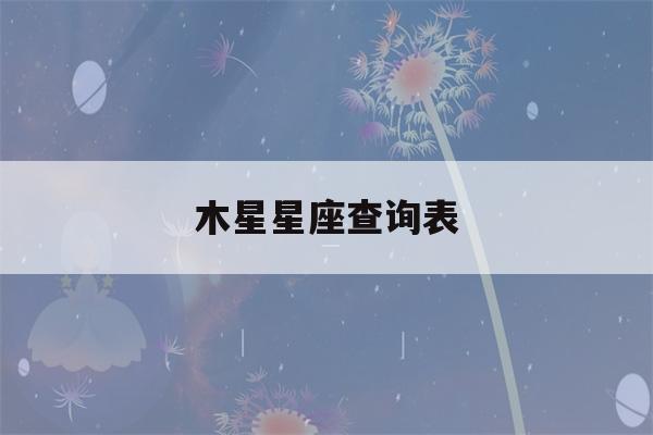 木星星座查询表