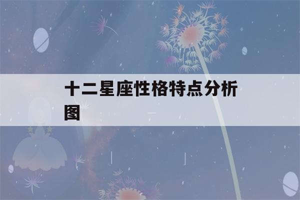 十二星座性格特点分析图