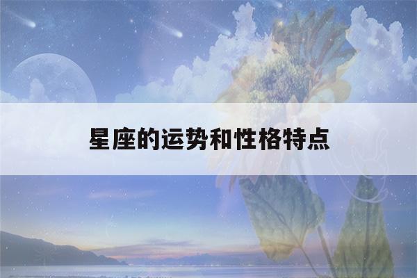 星座的运势和性格特点