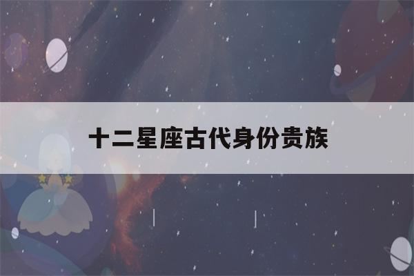 十二星座古代身份贵族