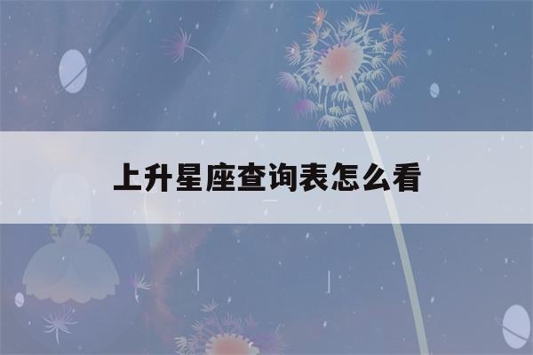 上升星座查询表怎么看