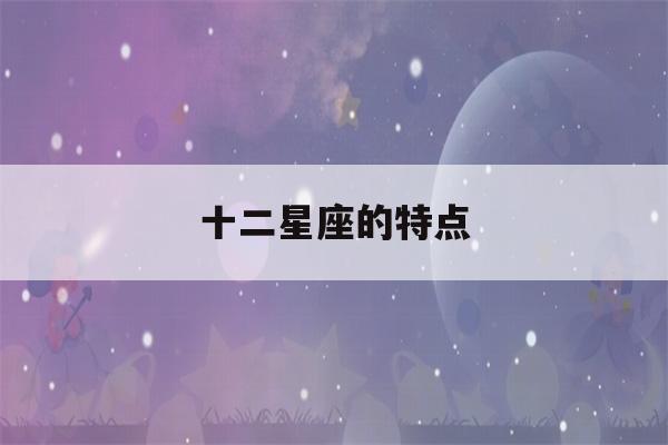 十二星座的特点