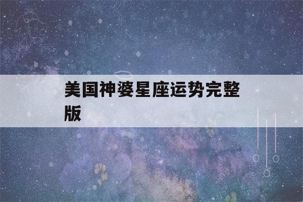 美国神婆星座运势完整版