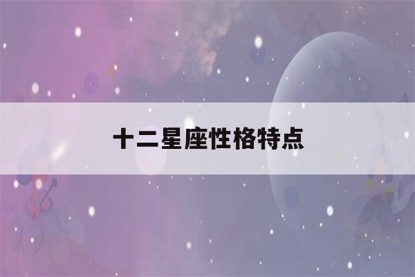 十二星座性格特点