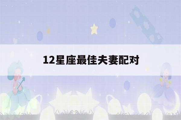 12星座最佳夫妻配对